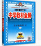 【科目自選】中學(xué)教材全解九年級(jí)金星教育初中初三9年級(jí)課本同步訓(xùn)練學(xué)習(xí)練習(xí)冊(cè)資料薛金星輔導(dǎo)書完全解讀 九年級(jí)上冊(cè)物理教科版 曬單實(shí)拍圖