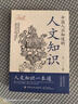 【自營(yíng)正版】國學(xué)知識 人文知識 國學(xué)知識一本通 國學(xué)常識 中國人應知道的國學(xué)知識人文知識 中國人應該知道的國學(xué)常識 國學(xué)知識大全 國學(xué)知識+人文知識國學(xué)知識郭德綱 人文知識一本通  人文國學(xué)知識 【超 曬單實(shí)拍圖