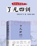 【全2冊】了凡四訓+菜根譚 國學(xué)經(jīng)典修身養性處世哲學(xué)書(shū)籍全注全譯課外閱讀 曬單實(shí)拍圖