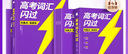 【官方直營】2026高考詞匯閃過高中英語3500詞單詞書亂序版高三復習資料高中低頻詞 高考詞匯【旗艦版】+默寫本 曬單實拍圖