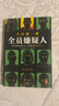 全員嫌疑人（同名電影原著！小沈陽、秦海璐領(lǐng)銜主演? 上映神反轉(zhuǎn)，本以為真相水落石出，沒想到真兇另有其人！短篇推理之神新作?。ㄗx客懸疑文庫） 小說 曬單實(shí)拍圖