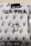 潮興記汕頭牛肉丸250g 牛肉含量95%不含豬肉正宗潮汕手打火鍋食材 曬單實拍圖
