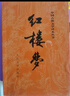 紅樓夢原著版完整無刪減注釋豐富定本（套裝上下全2冊）人文版 中國古典文學(xué)讀本叢書四大名著1-9年級小學(xué)初中高中必讀書單語文推薦閱讀古白話文人民文學(xué)出版社 小說 曬單實拍圖