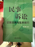民事訴訟證據(jù)運(yùn)用與實(shí)務(wù)技巧【增訂第二版】 曬單實(shí)拍圖