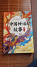 萬(wàn)物復(fù)書(shū)25暑三升四年級(jí)組合 中國(guó)神話故事精選美繪版余祖政著 希臘神話故事優(yōu)選彩插版 下次開(kāi)船港優(yōu)選彩插版 森林報(bào)夏優(yōu)選彩插版 班班共讀老師推薦童書(shū) 四年級(jí)正版贈(zèng)導(dǎo)讀單 《中國(guó)神話故事》+導(dǎo)讀單 曬單實(shí)拍圖