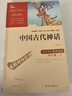 全4冊 快樂讀書吧四年級上冊必讀課外閱讀書 中國古代神話 世界經(jīng)典神話與傳說故事 山海經(jīng) 希臘神話故事 贈考點小冊子  三升四暑假閱讀書目 新老版本隨機(jī)發(fā)貨 曬單實拍圖