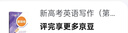 新高考英語(yǔ)聽(tīng)力與口試（第2版） 曬單實(shí)拍圖