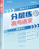 【官方自營-2025新版】高考分層練2025 張雪峰分層練高考數(shù)學 高中分層練 分層練高中數(shù)學峰閱教研組 語文英語物理 分層訓練  高一高二高三分層 練 高中提分筆記張雪峰  新峰閱18套高考自營 【 曬單實拍圖