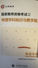 山香教育教資考試資料高中地理教師資格證考試用書學(xué)科知識與教學(xué)能力專用教材 教師資格證高中地理【教材+試卷】 曬單實(shí)拍圖