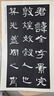 漢曹全碑(修訂版)/歷代碑帖法書(shū)選 曬單實(shí)拍圖