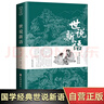 世說(shuō)新語(yǔ) 原著(zhù)原版正版書(shū)籍文言文全注全譯版初中生九年級初三閱讀帶譯注釋無(wú)障礙閱讀 曬單實(shí)拍圖
