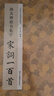 顏真卿楷書集字宋詞一百首/中國歷代經典碑帖集字 曬單實拍圖