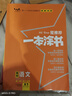 [官方正版]2026年高考一本涂書(shū) 高中語(yǔ)文 新教材版星推薦新高考高一高二高三通用 高中基礎知識手冊大盤(pán)點(diǎn)重難點(diǎn)考點(diǎn)梳理歸納知識清單 高考總復習 高考一輪二輪三輪復習 一本涂書(shū) 高中 曬單實(shí)拍圖