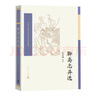 聊齋志異選 蒲松齡 張友鶴 選注 中國古典文學(xué)讀本叢書(shū) 人民文學(xué)出版社 小說(shuō) 曬單實(shí)拍圖