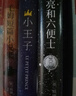 精裝 小王子英文版原版+中文版+月亮與六便士+毛姆短篇小說集（套裝全4冊） 曬單實(shí)拍圖