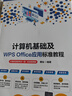 計算機基礎及WPS Office應用標準教程（計算機等級考試一級·實(shí)戰微課版） 曬單實(shí)拍圖