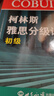 新航道 柯林斯雅思分級(jí)詞匯：初級(jí)+中級(jí)+高級(jí)（套裝共3本） 雅思詞匯真經(jīng)雅思核心詞匯便攜版聽力詞匯經(jīng)典雅思單詞書 贈(zèng)音頻  曬單實(shí)拍圖
