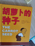 【新華書(shū)店正版】清華附小學(xué)校推薦 一年級二年級課外書(shū)閱讀 必讀/選讀繪本、注音版/拼音版 正版包郵 (選讀)胡蘿卜的種子書(shū)繪本(精) 曬單實(shí)拍圖