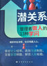 潛關(guān)系管理者做人的13種學(xué)問 潛關(guān)系書 潛關(guān)系書籍潛關(guān)系管理者 掌握管理精髓解鎖人際秘籍 潛關(guān)系管理者做人的13種學(xué)問 【抖音推薦單本】潛關(guān)系：管理者做人的13種學(xué)問 曬單實(shí)拍圖