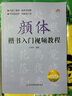 六品堂 毛筆臨摹字帖初學(xué)者套裝兒童小學(xué)生成人歐體中楷筆畫偏旁臨摹描紅毛筆字帖書法毛筆字專用練習(xí)紙 筆畫描紅120張 曬單實(shí)拍圖