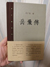 岳飛傳/鄧廣銘宋史人物書(shū)系 鄧廣銘 三聯(lián)書(shū)店 曬單實(shí)拍圖