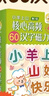 核心高頻60漢字磁力貼 3-8歲幼兒?jiǎn)⒚烧J(rèn)知讀物 幼小銜接親子互動(dòng)玩具書邊玩邊學(xué)輕松學(xué)漢字 環(huán)保材料安全不傷手 小羊上山核心高頻60漢字磁力貼 【全新升級(jí)版】小羊上山磁力貼第1級(jí) 曬單實(shí)拍圖