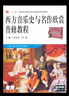 西方音樂史與名作欣賞普修教程/“十二五”普通高等教育本科國家級規(guī)劃教材（附MP3光盤） 曬單實(shí)拍圖