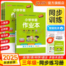 自選25秋小學(xué)學(xué)霸作業(yè)本語(yǔ)文數學(xué)英語(yǔ)上下冊同步練習冊一二三四五六年級科學(xué)教科道德與法治人教版北師蘇教青島外研譯林教材課堂練習課時(shí)訓練天天練pass綠卡圖書(shū) 三年級上冊 語(yǔ)文·人教版 曬單實(shí)拍圖