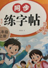 二年級上冊字帖 同步人教版語文課本 控筆訓練提升孩子筆順筆畫 練字必備 同步字帖 每日一練提升基礎 課外練習自主學習 假期必備省錢卡 2025人教版字帖 曬單實拍圖