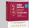MBA MPAcc管理類與經(jīng)濟類聯(lián)考綜合能力寫作高分（滿分）指南 曬單實拍圖