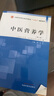中醫(yī)營養(yǎng)學（第2二版）周儉 主編 全國中醫(yī)藥行業(yè)高等教育十四五創(chuàng)新教材 中國中醫(yī)藥出版社 曬單實拍圖