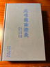 成唯識論證義(繁體橫排） 曬單實(shí)拍圖