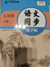 【2025秋新】華夏萬(wàn)卷 七年級(jí)上冊(cè)語(yǔ)文同步練字帖初中生課本同步人教版抄寫本 天天練描紅練字本字詞句段臨摹楷書字帖手寫規(guī)范字體 曬單實(shí)拍圖
