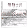 紐扣士兵【蒲公英童書館】3-6周歲幼兒童親子共讀睡前故事書7-9歲小學(xué)生課外書 湖北新華書店旗艦店紐扣士兵硬殼精裝繪本無(wú)字書文津圖書獎(jiǎng)適合6歲7歲8歲一二年級(jí)小學(xué)生課外閱讀圖畫書親情成為祖孫之間情感紐 曬單實(shí)拍圖