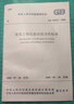 中華人民共和國國家標(biāo)準(zhǔn)：GB 50223-2008建筑工程抗震設(shè)防分類標(biāo)準(zhǔn) 曬單實(shí)拍圖