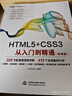 【用過的書 少量筆跡】 HTML5+CSS3從入門到精通 未來科技 水利水電出版社 曬單實拍圖