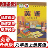 【天津?qū)Ｓ谩?025適用人教版初中9九年級上冊語文數(shù)學道德歷史物理化學外研版英語全套7本教材教科書人教版初三上冊全套英語外研版九年級上冊全套 【外研版】英語 曬單實拍圖