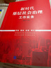 新時代基層社會治理工作實務 曬單實拍圖