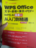 WPS Office文字+表格+演示+PDF+WPS AI五合一從入門(mén)到精通 曬單實(shí)拍圖