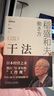 【當當】干法 稻盛和夫 著(zhù) 總結了“經(jīng)營(yíng)之圣”稻盛先生70多年工作經(jīng)驗 季羨林 張瑞敏 馬云傾情推薦 稻盛和夫經(jīng)營(yíng)管理哲學(xué) 干法 15周年紀念版 曬單實(shí)拍圖