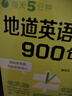 每天5分鐘.地道英語(yǔ)口語(yǔ)900句 曬單實(shí)拍圖