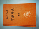 營(yíng)造法式（全3冊 )三全本精裝無(wú)刪減中華書(shū)局中華經(jīng)典名著(zhù)全本全注全譯 曬單實(shí)拍圖