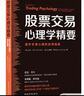 股票交易心理學(xué)精要：提升交易心理的實(shí)用指南 曬單實(shí)拍圖