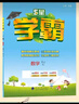 2025秋新版 小學(xué)五星學(xué)霸五年級(jí)上冊(cè)數(shù)學(xué)人教版RJ經(jīng)綸5星學(xué)霸作業(yè)本練習(xí)冊(cè)天天練專項(xiàng)練習(xí)冊(cè) 曬單實(shí)拍圖