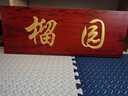 煜鉑牌匾木雕木質(zhì)招牌仿古實(shí)木牌匾門(mén)頭刻字店鋪開(kāi)業(yè)對聯(lián)匾額 定制專(zhuān)拍 曬單實(shí)拍圖