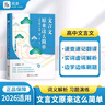 作文紙條 文言文原來(lái)這么簡(jiǎn)單2026適用高中文言文一本通高考文言文完全解讀語(yǔ)文教輔通用虛詞實(shí)詞閱讀理解專(zhuān)題訓練高一高二三語(yǔ)文考試練習譯注釋翻譯書(shū)古詩(shī)文 曬單實(shí)拍圖