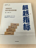 超越指標(biāo) 存量時代降本增效的利器 易虹 張雪瓴著 不加資源提升業(yè)績 孫陶然 馬子業(yè) 推薦 中信出版社圖書 曬單實拍圖