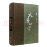 天道遙遠(yuǎn)的救世主姊妹篇：天幕紅塵（新版精裝） 小說 曬單實(shí)拍圖