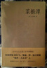處世三大奇書：菜根譚+小窗幽記+圍爐夜話（附贈國學(xué)經(jīng)典《增廣賢文》《娑羅館清言》《寒窯賦》等） 曬單實(shí)拍圖