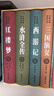 四大名著（足本足回原著無(wú)刪減珍藏版） 曬單實(shí)拍圖